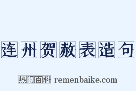 连州贺赦表造句是什么意思的图片